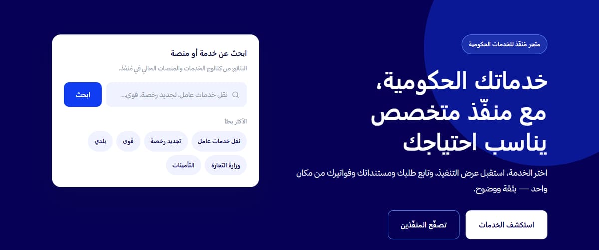 منصة مُنفّذ للتعاملات الحكومية