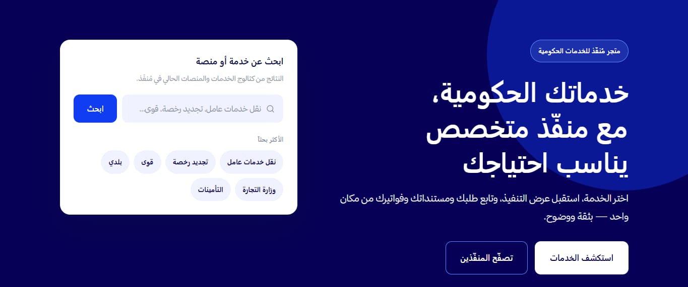 منصة مُنفّذ للتعاملات الحكومية