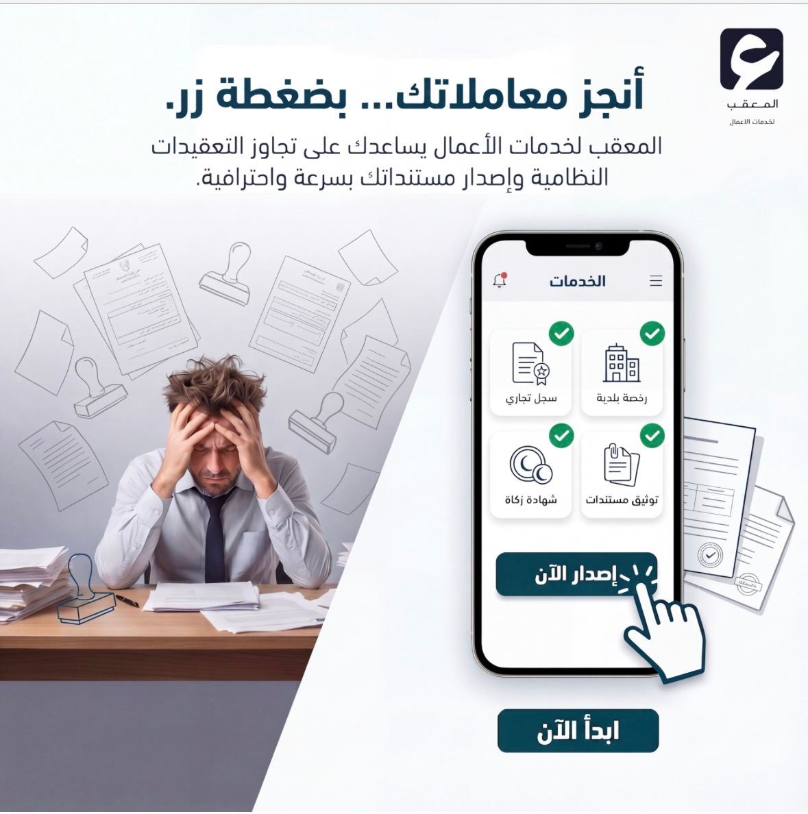 المعقب لخدمات الأعمال