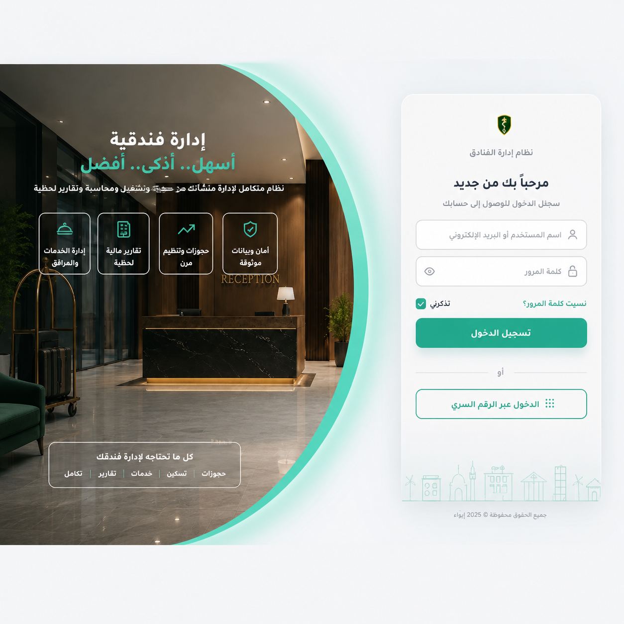 برنامج إيواء لإدارة الفنادق والشقق المخدومة