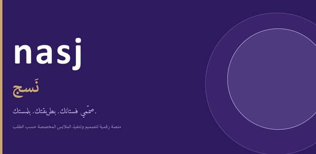 نسج للأزياء الرقمية