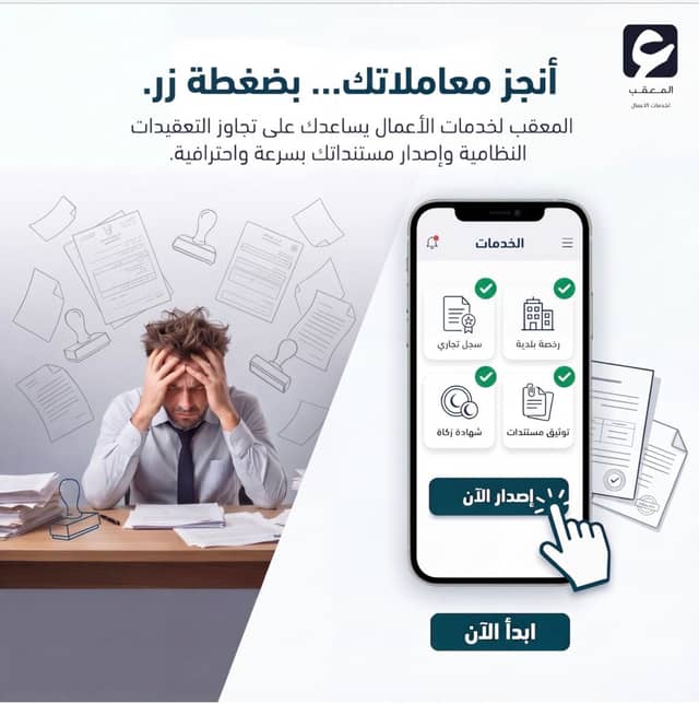 المعقب لخدمات الأعمال